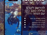 קורס צלילה כוכב 1+2 באילת